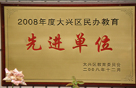 插逼片2008年度先进校